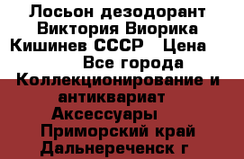 Лосьон дезодорант Виктория Виорика Кишинев СССР › Цена ­ 500 - Все города Коллекционирование и антиквариат » Аксессуары   . Приморский край,Дальнереченск г.